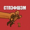 Логотип телеграм канала @stop_zoofashism — СтопЗооФашизм
