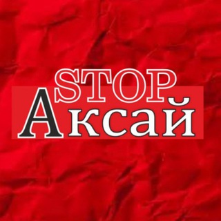 Логотип телеграм канала @stopaksay — Стоп Аксай