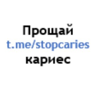 Логотип телеграм канала @stopcaries — Прощай кариес