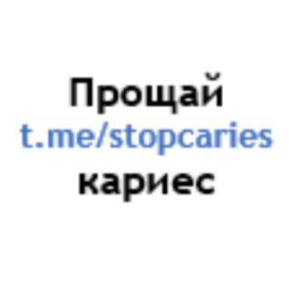 Логотип телеграм канала @stopcaries — Прощай кариес
