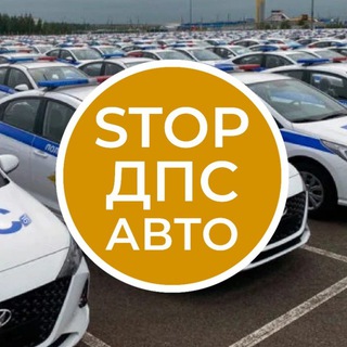 Логотип телеграм канала @stopdps_ru — СТОП ДПС АВТО