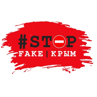 Логотип телеграм канала @stopfakecrimea — #StopFake Крым