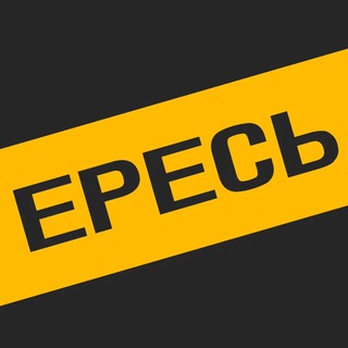 Логотип телеграм канала @stopfakeudm — Обнаружена ЕРЕСЬ / Удмуртия