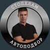 Логотип телеграм канала @stophlam_auto78 — СТОПХЛАМ Автоподбор