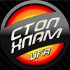 Логотип телеграм канала @stophlamufa — СТОПХЛАМ-УФА