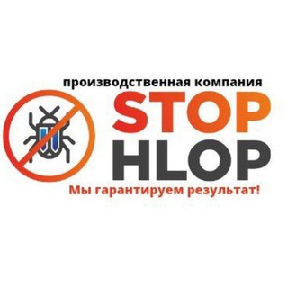 Логотип телеграм канала @stophlop1 — СТОП ХЛОП | Обработка и продажа средства от насекомых(тараканов и тд)