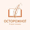 Логотип телеграм канала @stopiamreading — Осторожно! Я занят чтением