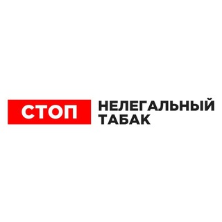 Логотип телеграм канала @stopillegaltobacco — СТОП Нелегальный табак