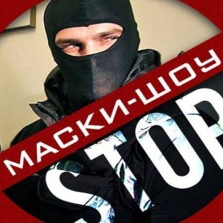 Логотип телеграм канала @stopmasksshow — СТОП "Маски-шоу" с Денисом Овчаровым