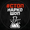 Логотип телеграм -каналу stopnarkoshopua — #СтопНаркоШоп