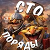 Логотип телеграм канала @stoporydi — Сто Поряды | Dota 2
