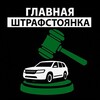 Логотип телеграм канала @stopparkingrus — «Штрафстоянка| Главная»