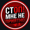 Логотип телеграм канала @stopprem — Стоп Мне Не Приятно