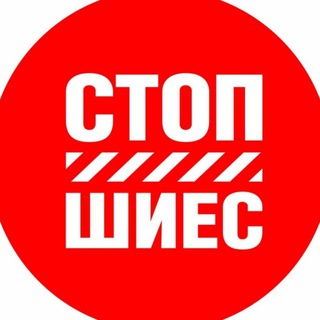 Логотип телеграм канала @stopshies_coalition — Коалиция СТОП-ШИЕС