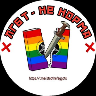 Логотип телеграм -каналу stopthefaggots — ЛГБТ не норма ❌