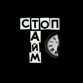 Логотип телеграм канала @stoptime_band — стоптайм