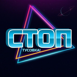 Логотип телеграм канала @stoptusovka — СТОПТУСОВКА!