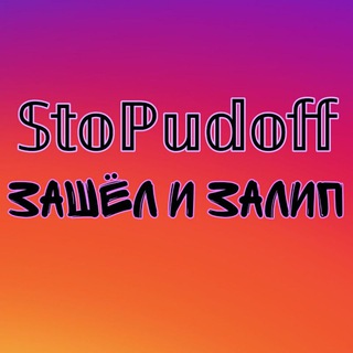 Логотип телеграм канала @stopudoff138 — 𝕊𝕥𝕠ℙ𝕦𝕕𝕠𝕗𝕗