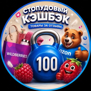 Логотип телеграм канала @stopudov_cash — Стопудовый кэшбэк 💯 | Озон | ВБ | Товары за отзывы