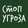 Логотип телеграм канала @stopugroza_official — Stop Ugroza official