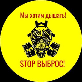 Логотип телеграм канала @stopvybros — STOP ВЫБРОС!