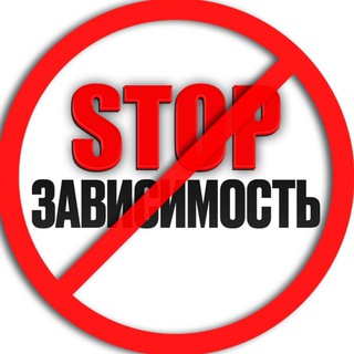 Логотип телеграм канала @stopzavisimost_0 — STOP - зависимость | РЕХАБ