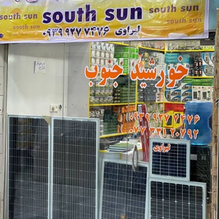لوگوی کانال تلگرام store_jonob — فروشگاه خورشیدی جنوب