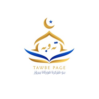 Telegram channel تــه وبـــه |TAWBA🥇 logo