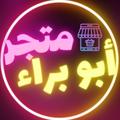 Logo saluran telegram storeabubarae — 𝐒𝐓𝐎𝐑𝐄 𝐀𝐁𝐔 𝐁𝐀𝐑𝐀𝐄 🛍