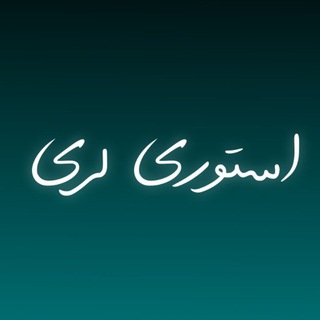 Logo saluran telegram stori_lorii — استوری لری