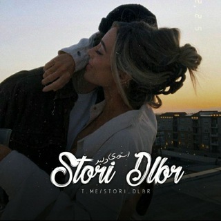 لوگوی کانال تلگرام storidlbr — 𝑆𝑡𝑂𝑟𝑖 𝐷𝑙𝑏𝑅◟♡◞