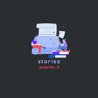 لوگوی کانال تلگرام stories_3 — Stories 📖