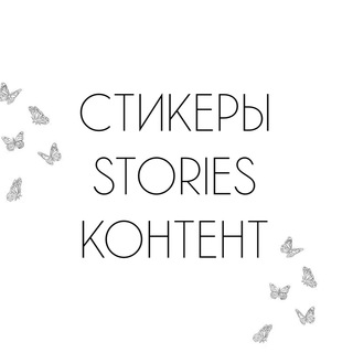 Логотип телеграм канала @stories_amk — Стикеры,фишки для сторис