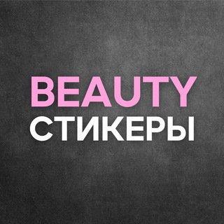 Логотип телеграм канала @stories_beauty_oksydn — Бьюти стикеры | сторис