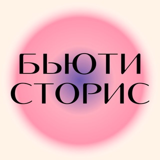Логотип телеграм канала @stories_beauty_posty — ГОТОВЫЕ СТОРИС | ПОСТЫ ДЛЯ БЬЮТИ | СТИКЕРЫ | БЬЮТИ