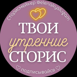 Логотип телеграм канала @stories_elena — ТВОИ УТРЕННИЕ СТОРИС 💛