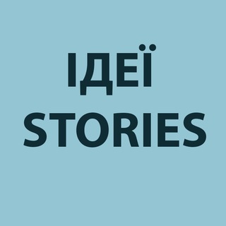 Логотип телеграм -каналу stories_for_ukrainians — Ідеї stories