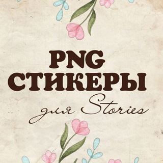 Логотип телеграм канала @stories_mar — Стикеры. Фоны для Сторис