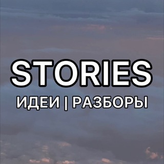 Логотип телеграм канала @stories_marysmnv — STORIES ИДЕИ | РАЗБОРЫ