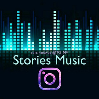 Логотип телеграм канала @stories_music — STORIES MUSIC | МУЗЫКА ДЛЯ МАКЕТОВ