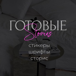 Логотип телеграм канала @stories_png_7 — Готовые Stories, Стикеры, Эстетика | Сабина