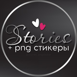 Логотип телеграм канала @stories_pngsticker — STORIES   PNG СТИКЕРЫ для соц сетей