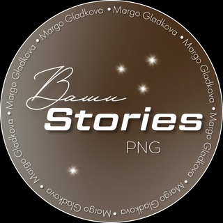 Логотип телеграм канала @stories_polezniashki — Ваши STORIES | PNG