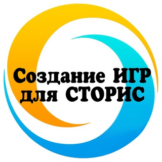 Telegram channel 🔹Создание ИГР для сторис🔹 logo