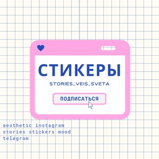 Telegram channel СТИКЕРЫ ♡/ stories / вдохновение logo