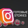 Логотип телеграм канала @stories30day — ГОТОВЫЕ СТОРИС • Stories • Сторис на каждый день•Астрология•Туризм•Бьюти•Массаж•Путешествия