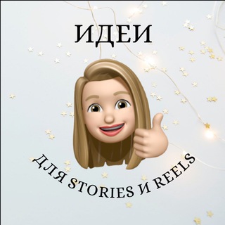 Логотип телеграм канала @stories4fun — 💡Идеи для STORIES и REELS 💡