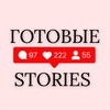 Логотип телеграм канала @stories_kontenttt — ГОТОВЫЕ СТОРИС