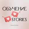 Логотип телеграм канала @stories_lesson — ИНФО | Обучение Stories