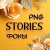 Логотип телеграм канала @stories_naya — STORIES|•|ФОНЫ|•|СТИКЕРЫ